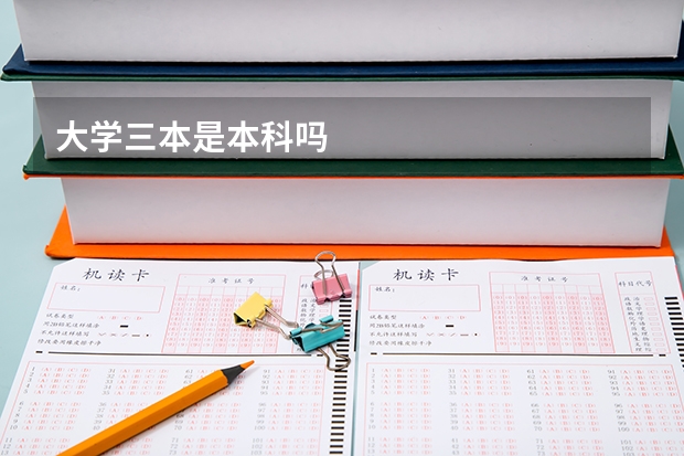 大学三本是本科吗