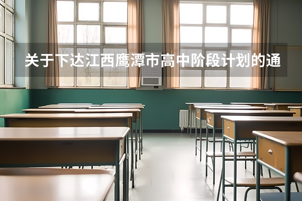 关于下达江西鹰潭市高中阶段计划的通知 贵溪中考分数线