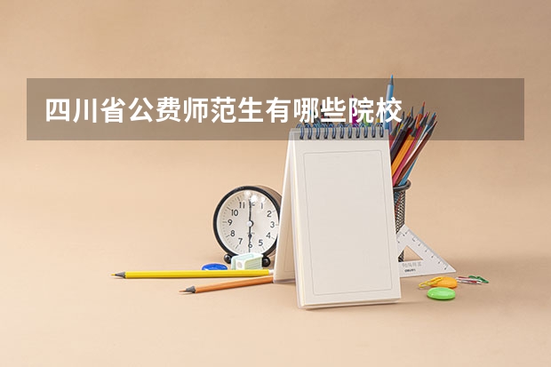 四川省公费师范生有哪些院校