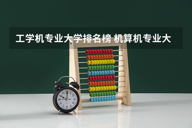 工学机专业大学排名榜 机算机专业大学全国排名