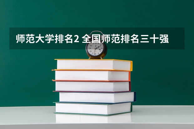 师范大学排名2 全国师范排名三十强