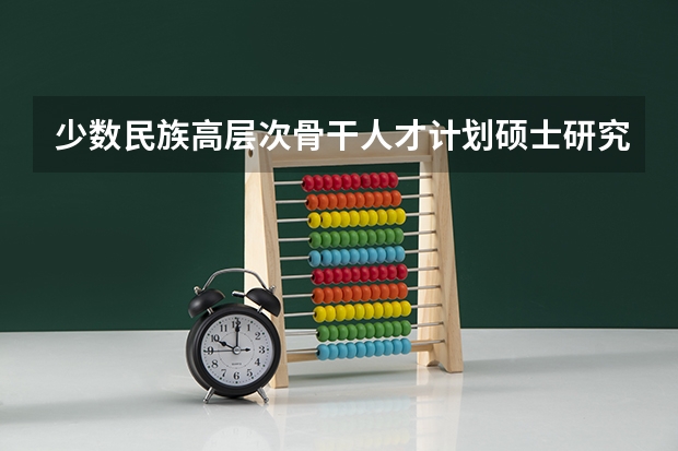 少数民族高层次骨干人才计划硕士研究生必须是应届生吗