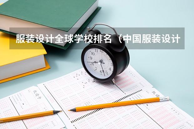 服装设计全球学校排名（中国服装设计专业排名）