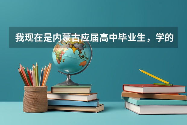 我现在是内蒙古应届高中毕业生，学的是文科，是蒙生，想考内蒙古的大学，有哪些大学好啊？
