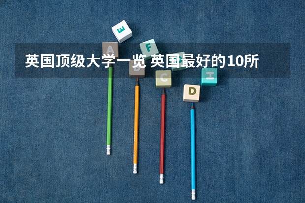 英国顶级大学一览 英国最好的10所大学
