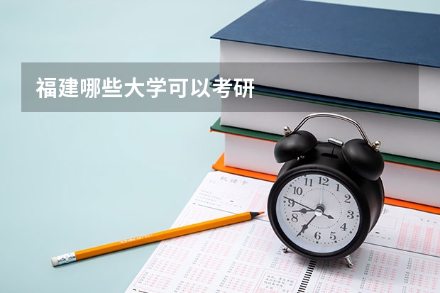 福建哪些大学可以考研