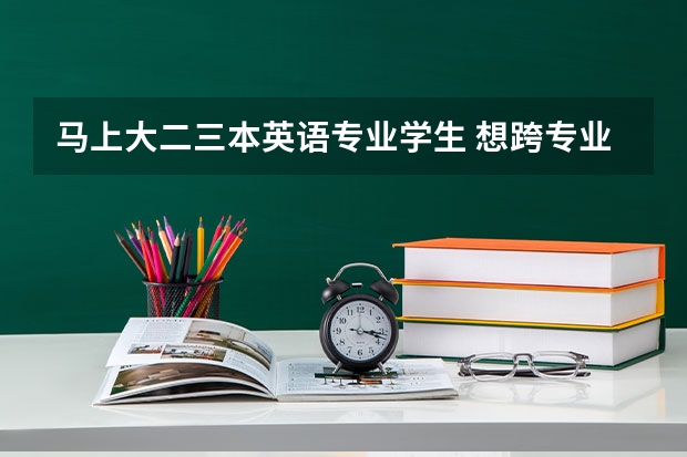 马上大二三本英语专业学生 想跨专业考研 有哪些专业可以选择