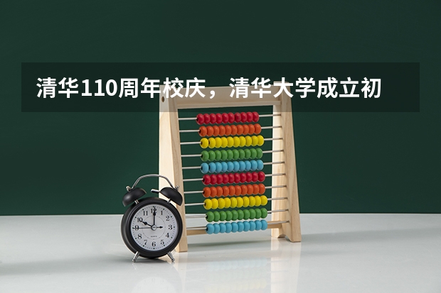 清华110周年校庆，清华大学成立初期都有哪些历史事件？