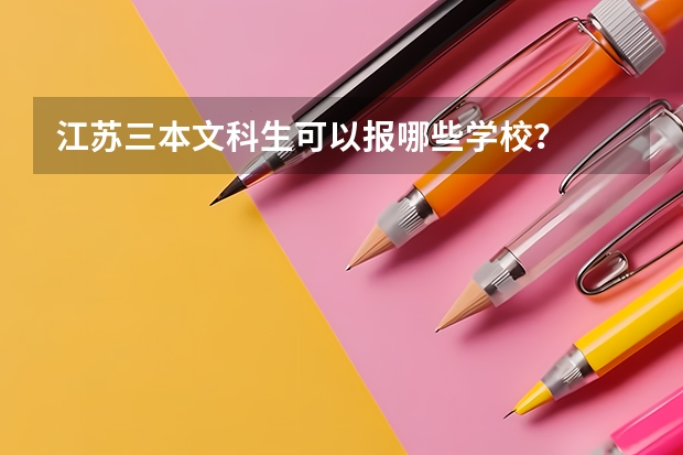 江苏三本文科生可以报哪些学校？