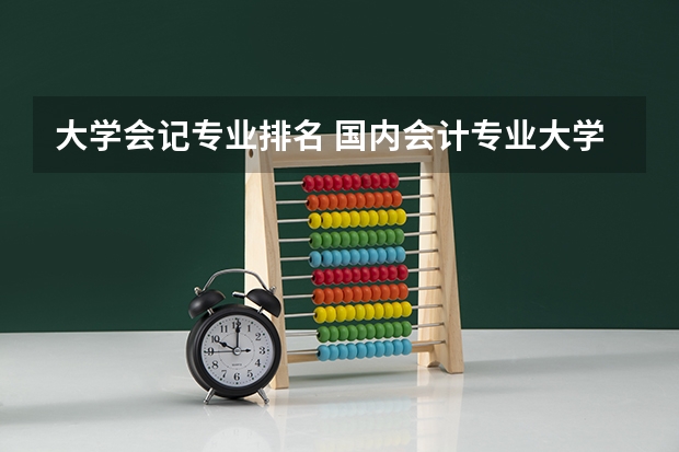 大学会记专业排名 国内会计专业大学排名