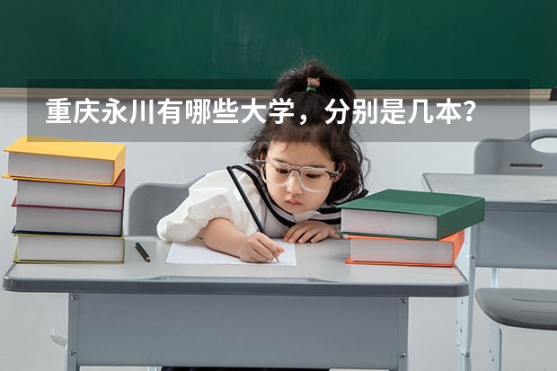 重庆永川有哪些大学，分别是几本？