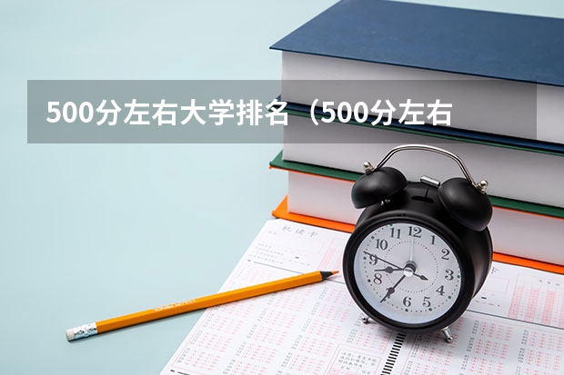 500分左右大学排名（500分左右的大学排名）