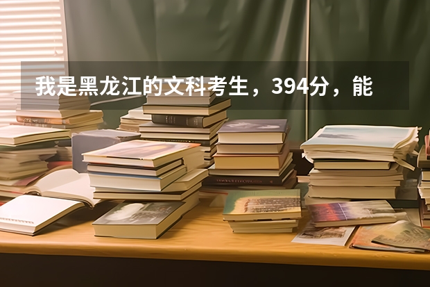 我是黑龙江的文科考生，394分，能去省内哪个学校学护理比较好？或者别的专业我数学不好，英语比较好。