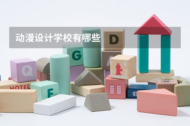 动漫设计学校有哪些