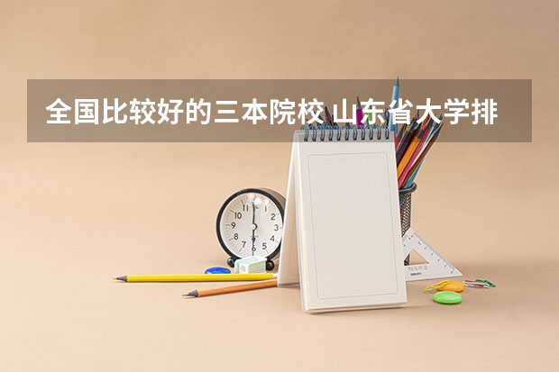 全国比较好的三本院校 山东省大学排名