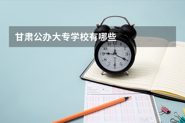 甘肃公办大专学校有哪些