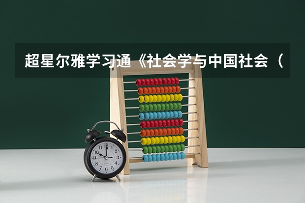 超星尔雅学习通《社会学与中国社会（清华大学）》2023章节测试答案 清华大学自强计划复赛后是否可以加分？