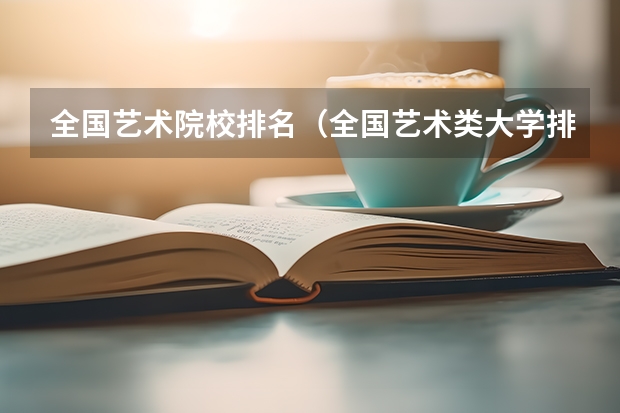 全国艺术院校排名（全国艺术类大学排名）