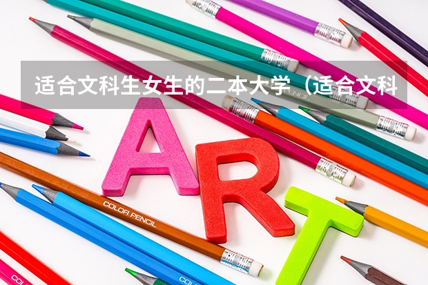 适合文科生女生的二本大学（适合文科生的二本大学及专业）