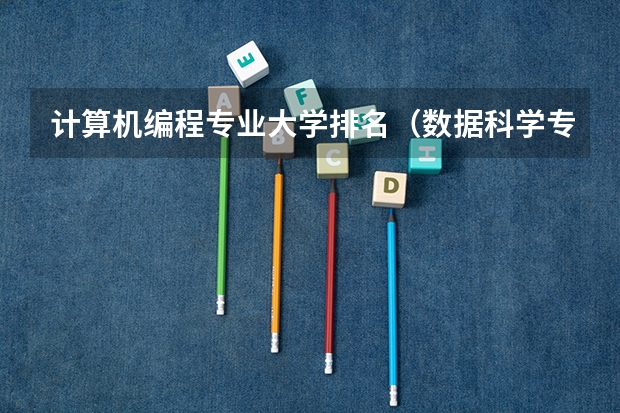 计算机编程专业大学排名（数据科学专业世界大学排名前100）