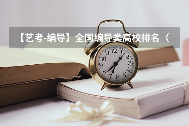 【艺考-编导】全国编导类高校排名（播音主持艺术学院排名）