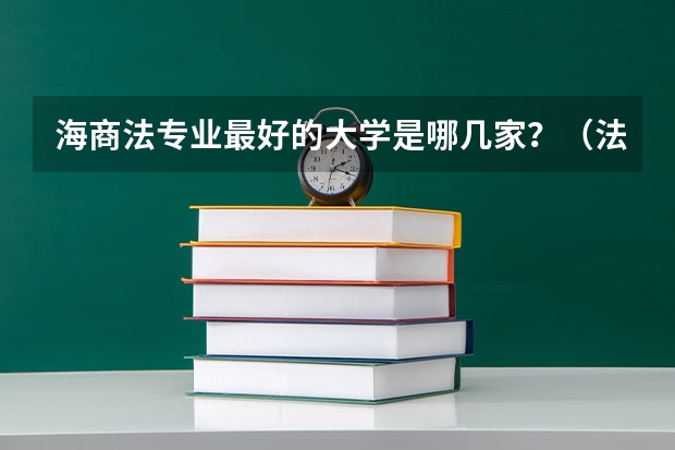 海商法专业最好的大学是哪几家？（法律专业留学英国的大学推荐）