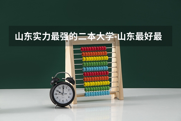 山东实力最强的二本大学-山东最好最有潜力的二本大学（参考）（山东最好5个二本大学分数线）