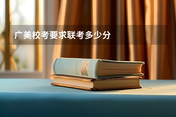广美校考要求联考多少分