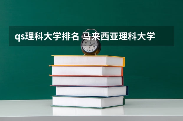qs理科大学排名 马来西亚理科大学qs排名