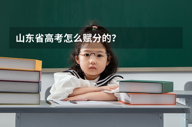山东省高考怎么赋分的？