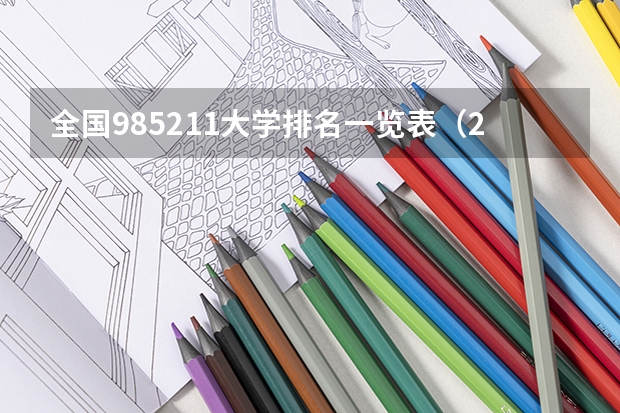 全国985211大学排名一览表（211大学全部排名榜）