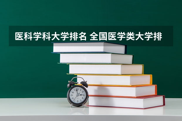 医科学科大学排名 全国医学类大学排名最新排名