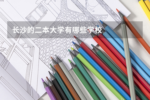 长沙的二本大学有哪些学校