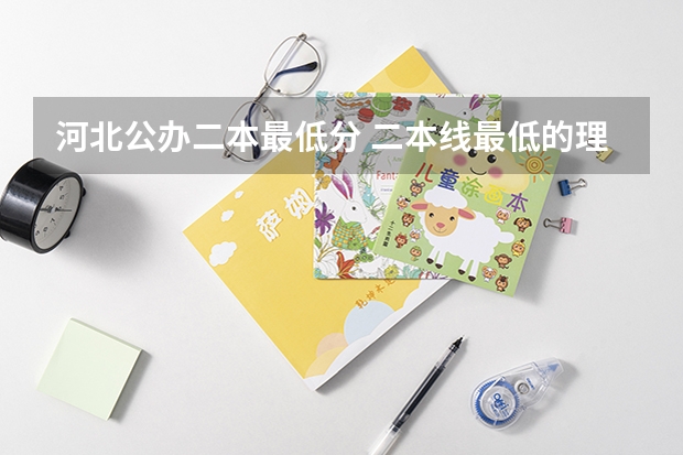 河北公办二本最低分 二本线最低的理科公办大学