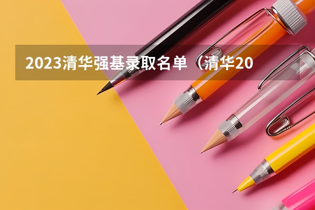 2023清华强基录取名单（清华2023强基计划录取名单）