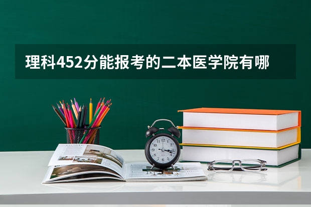 理科452分能报考的二本医学院有哪些