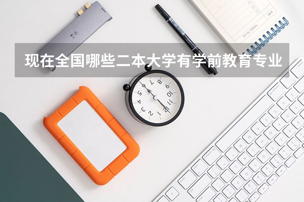 现在全国哪些二本大学有学前教育专业开设？