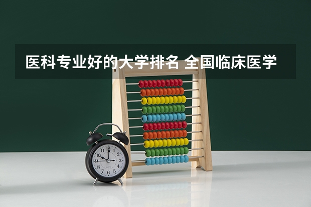 医科专业好的大学排名 全国临床医学大学排名一览表