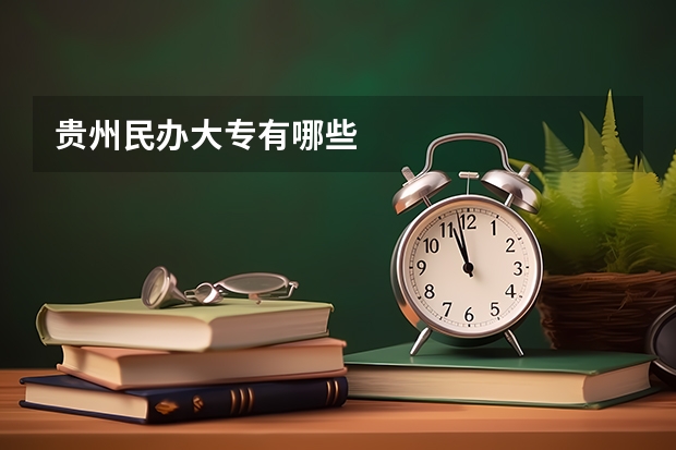 贵州民办大专有哪些