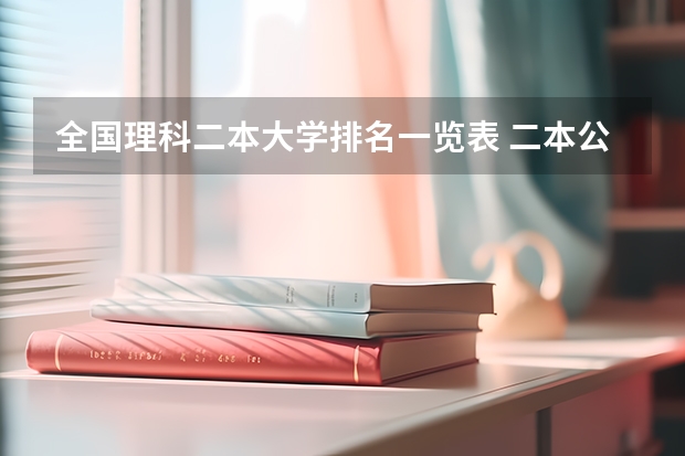 全国理科二本大学排名一览表 二本公办大学排行榜及分数线