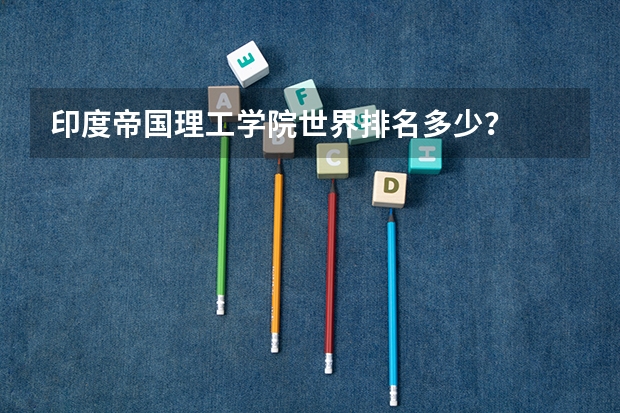 印度帝国理工学院世界排名多少？
