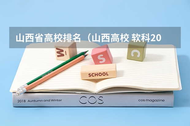 山西省高校排名（山西高校 软科2023排名分享）