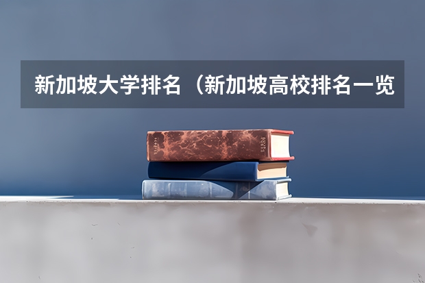 新加坡大学排名（新加坡高校排名一览表）