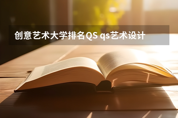 创意艺术大学排名QS qs艺术设计世界大学排名