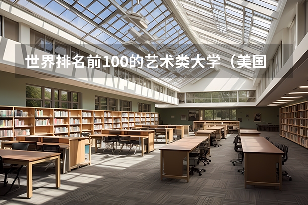 世界排名前100的艺术类大学（美国大学传媒专业排名前十列表）