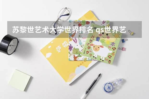 苏黎世艺术大学世界排名 qs世界艺术大学排名