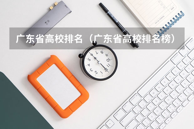 广东省高校排名（广东省高校排名榜） 南方医科大学排名