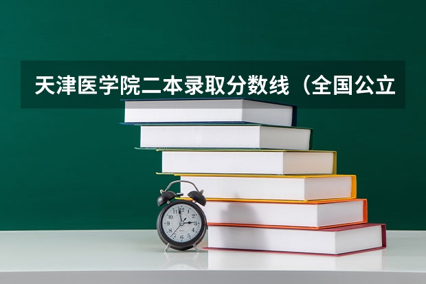 天津医学院二本录取分数线（全国公立二本大学排名及分数线）