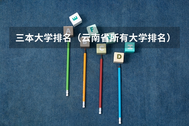三本大学排名（云南省所有大学排名）