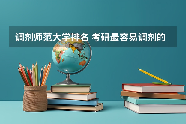 调剂师范大学排名 考研最容易调剂的大学